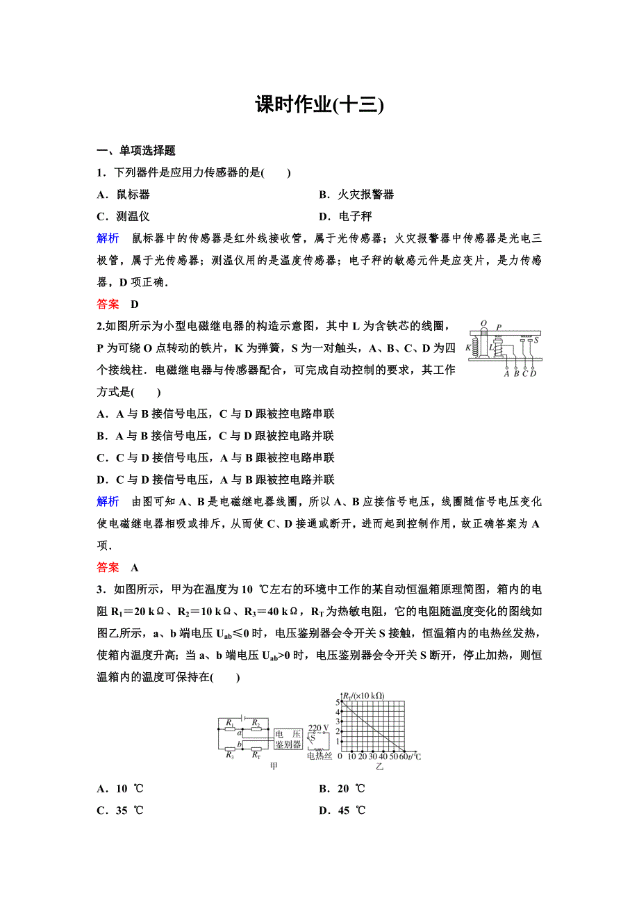 2019-2020学年人教版物理选修3-2同步作业：第6章 传感器 作业13 6-2 WORD版含解析.doc_第1页