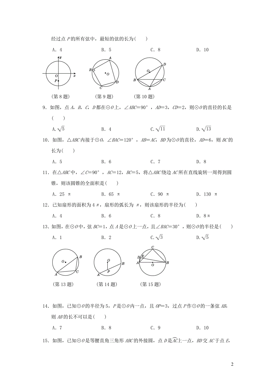 2021年九年级数学上册第28章圆达标测试题2（含答案冀教版）.doc_第2页