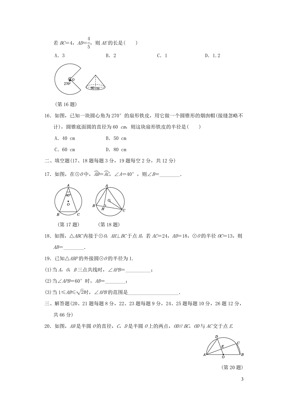 2021年九年级数学上册第28章圆达标测试题2（含答案冀教版）.doc_第3页