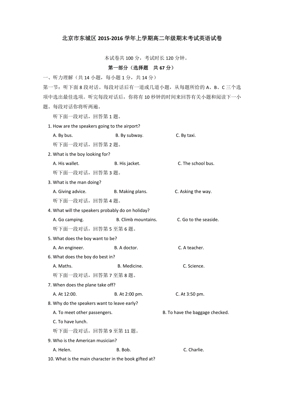 北京市东城区2015-2016学年高二上学期期末考试英语试卷 WORD版含答案.doc_第1页