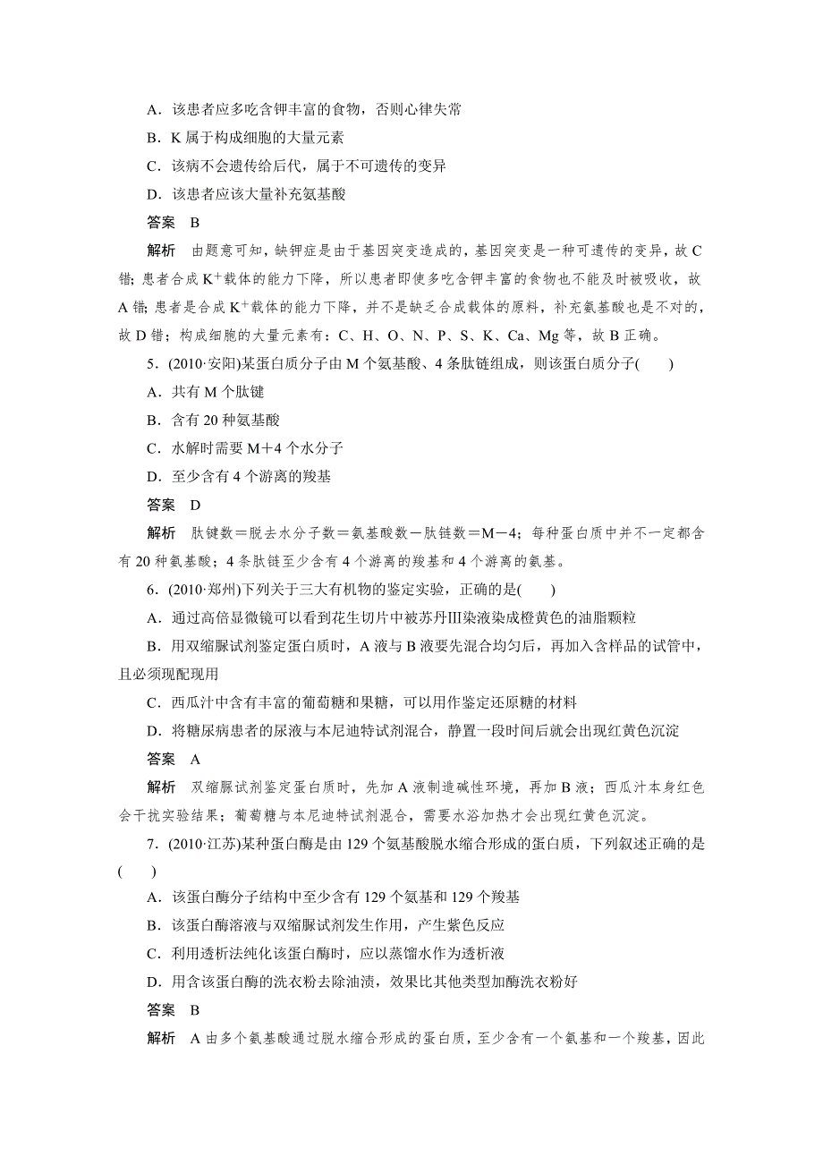 2012年高考生物一轮复习课时练：2.2 生命活动的主要承担者---蛋白质（人教版必修1）.doc_第2页