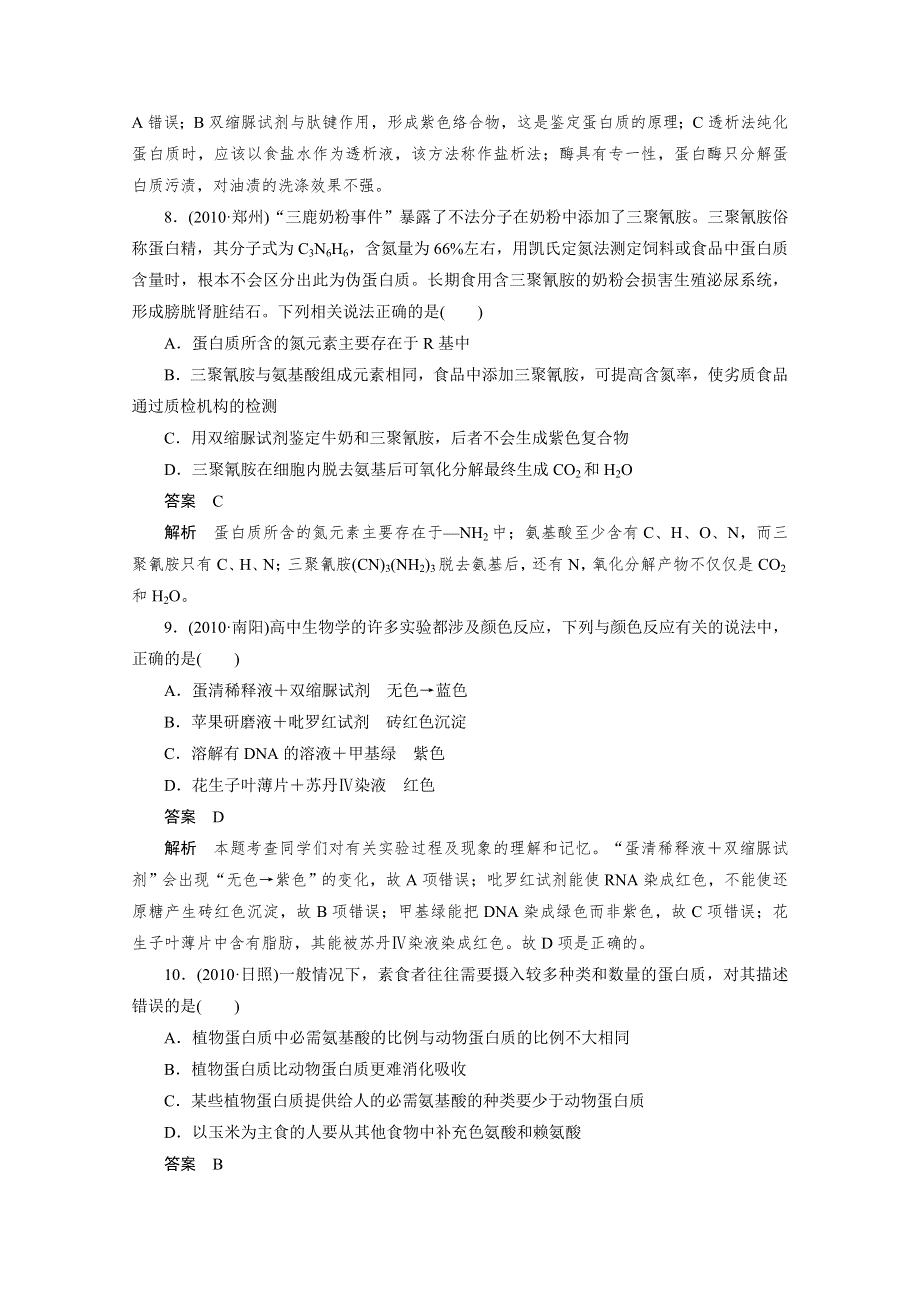 2012年高考生物一轮复习课时练：2.2 生命活动的主要承担者---蛋白质（人教版必修1）.doc_第3页