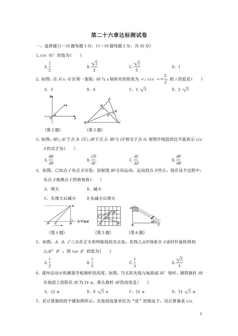 2021年九年级数学上册第26章解直角三角形达标测试题（含答案冀教版）.doc_第1页