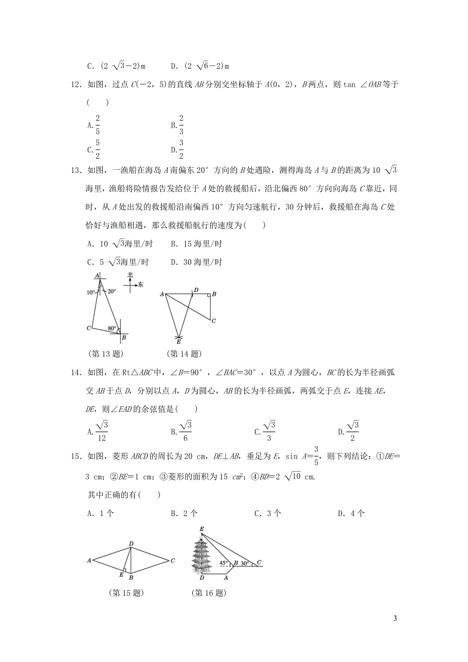 2021年九年级数学上册第26章解直角三角形达标测试题（含答案冀教版）.doc_第3页