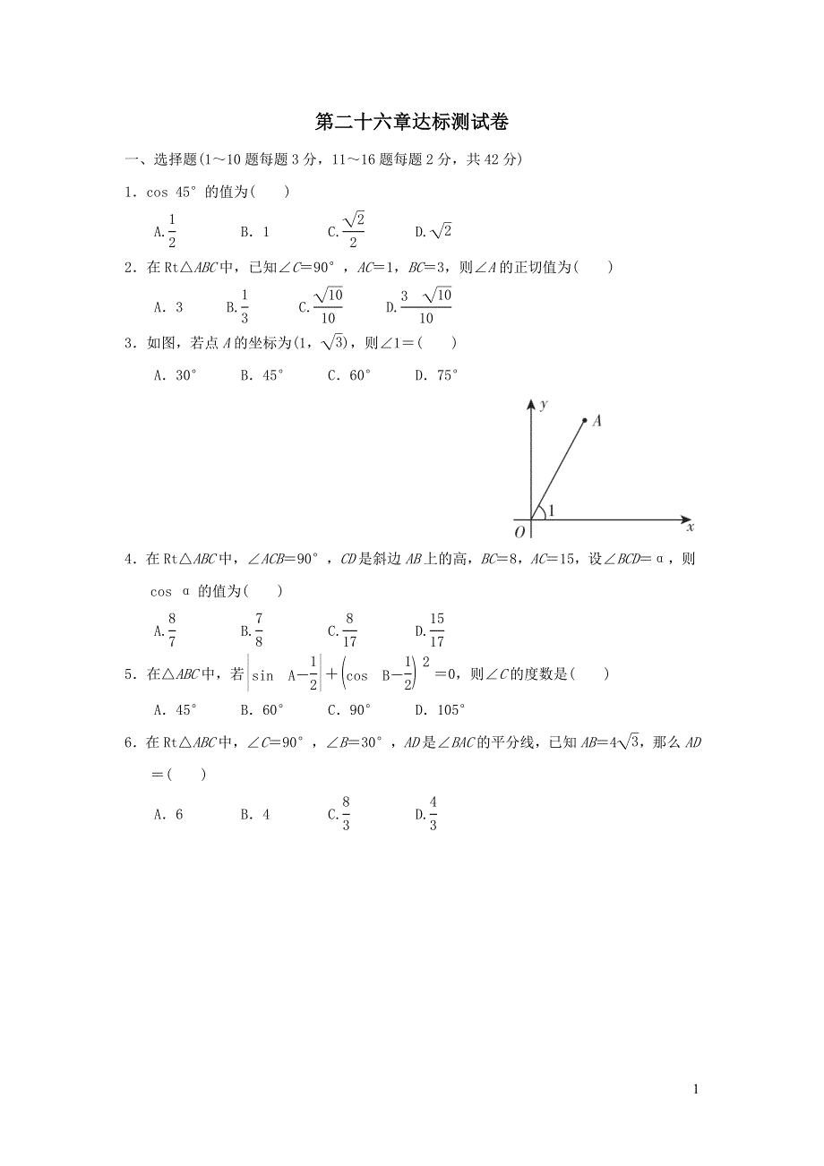 2021年九年级数学上册第26章解直角三角形达标测试题1（含答案冀教版）.doc_第1页