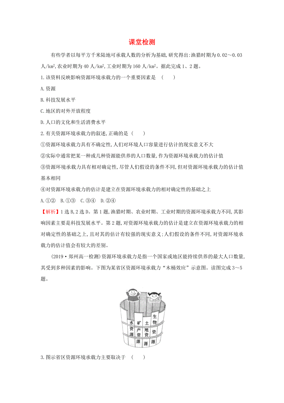 2020-2021学年新教材高中地理 第一章 人口与地理环境 3 人口容量课堂检测（含解析）湘教版必修2.doc_第1页