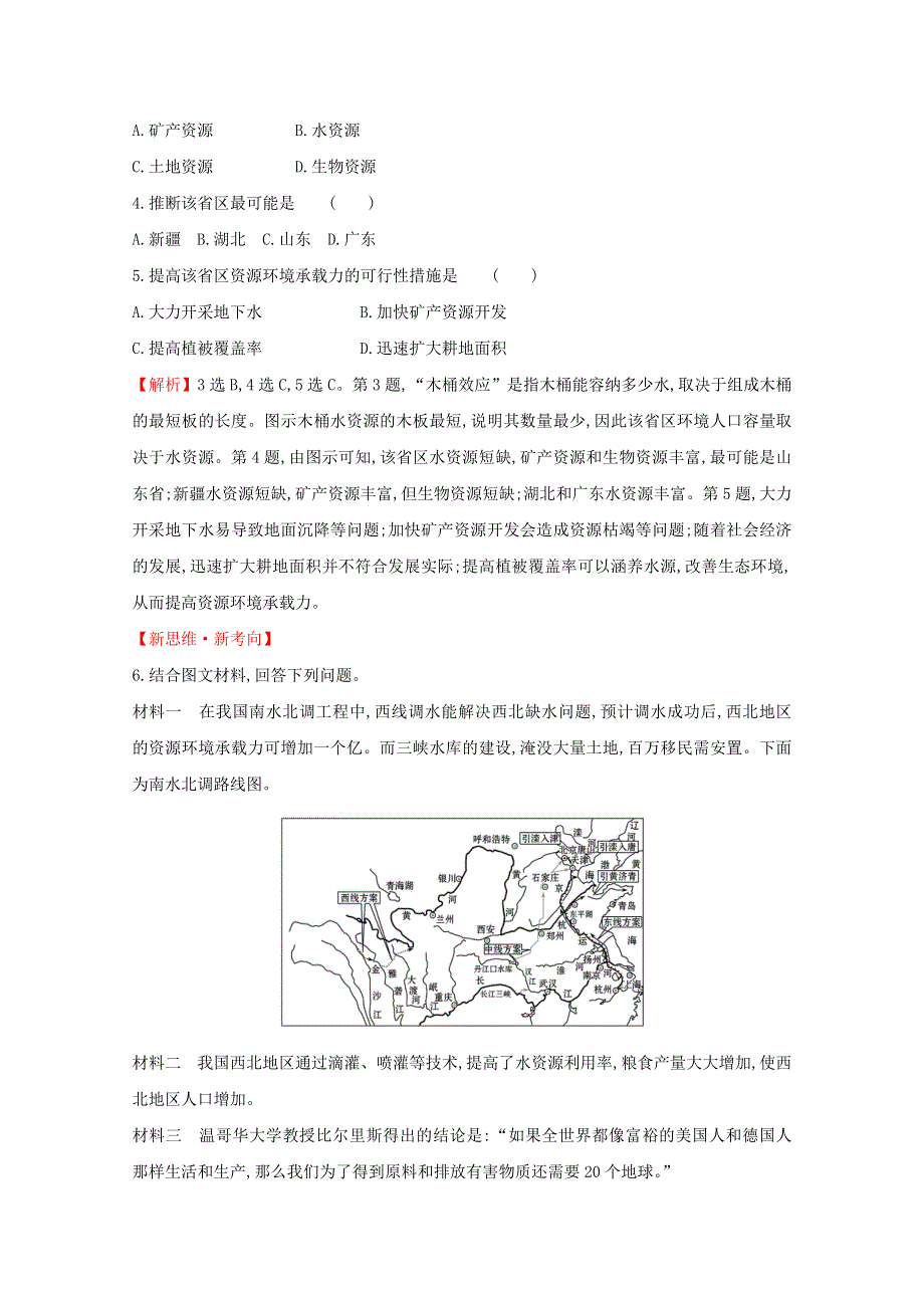 2020-2021学年新教材高中地理 第一章 人口与地理环境 3 人口容量课堂检测（含解析）湘教版必修2.doc_第2页