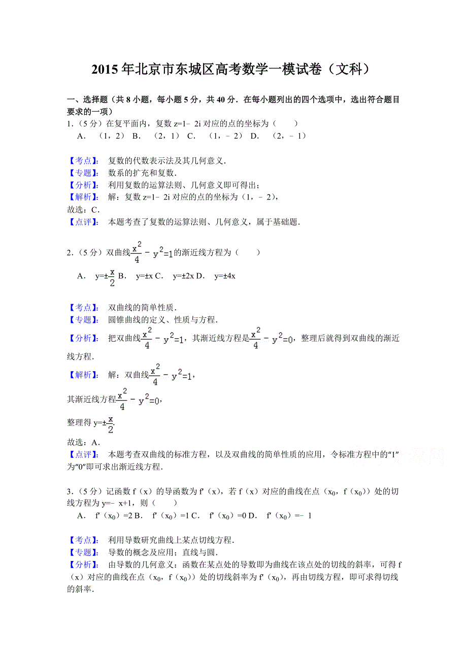 北京市东城区2015届高三4月综合练习（一）数学（文）试题 WORD版含解析.doc_第1页