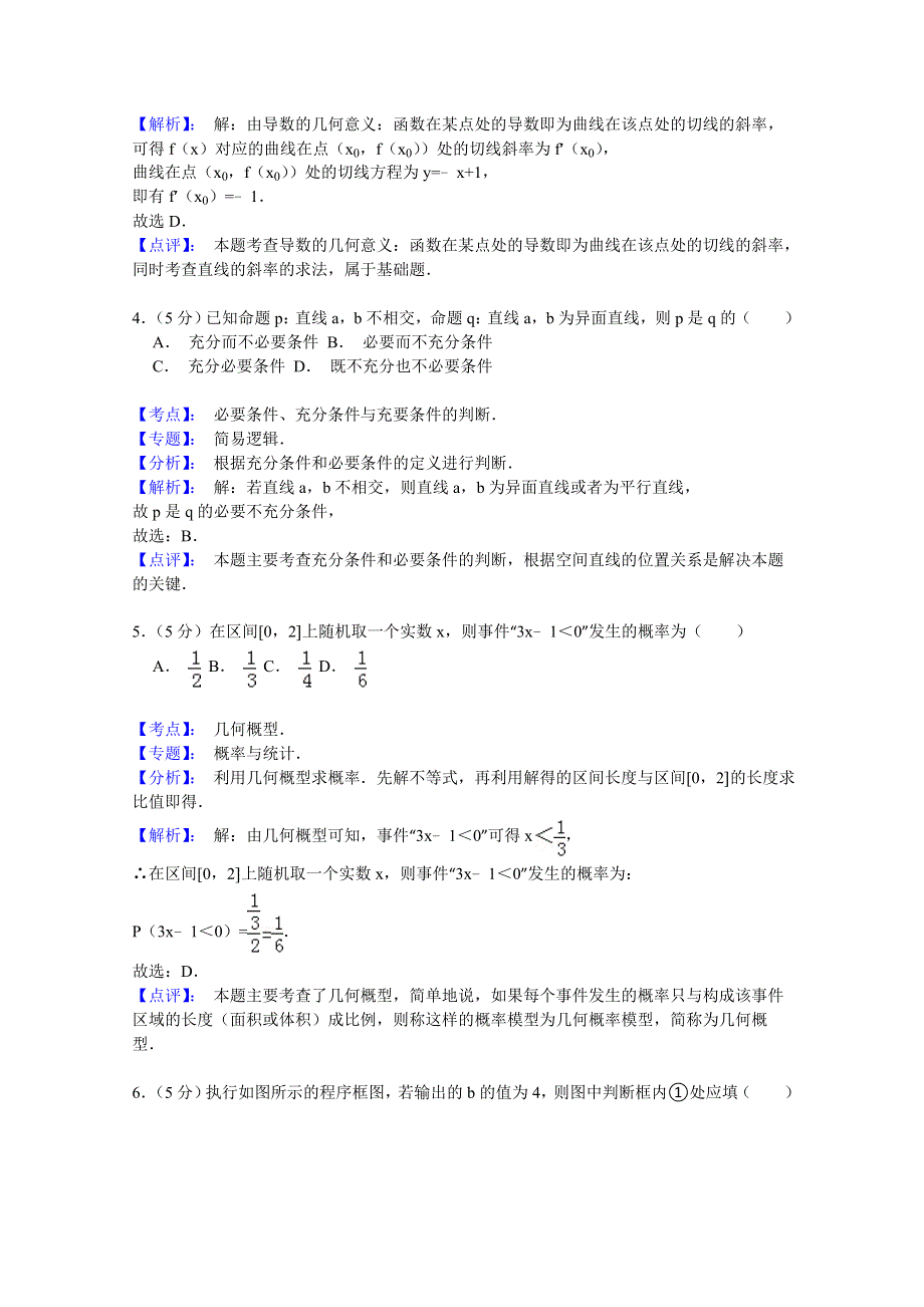 北京市东城区2015届高三4月综合练习（一）数学（文）试题 WORD版含解析.doc_第2页