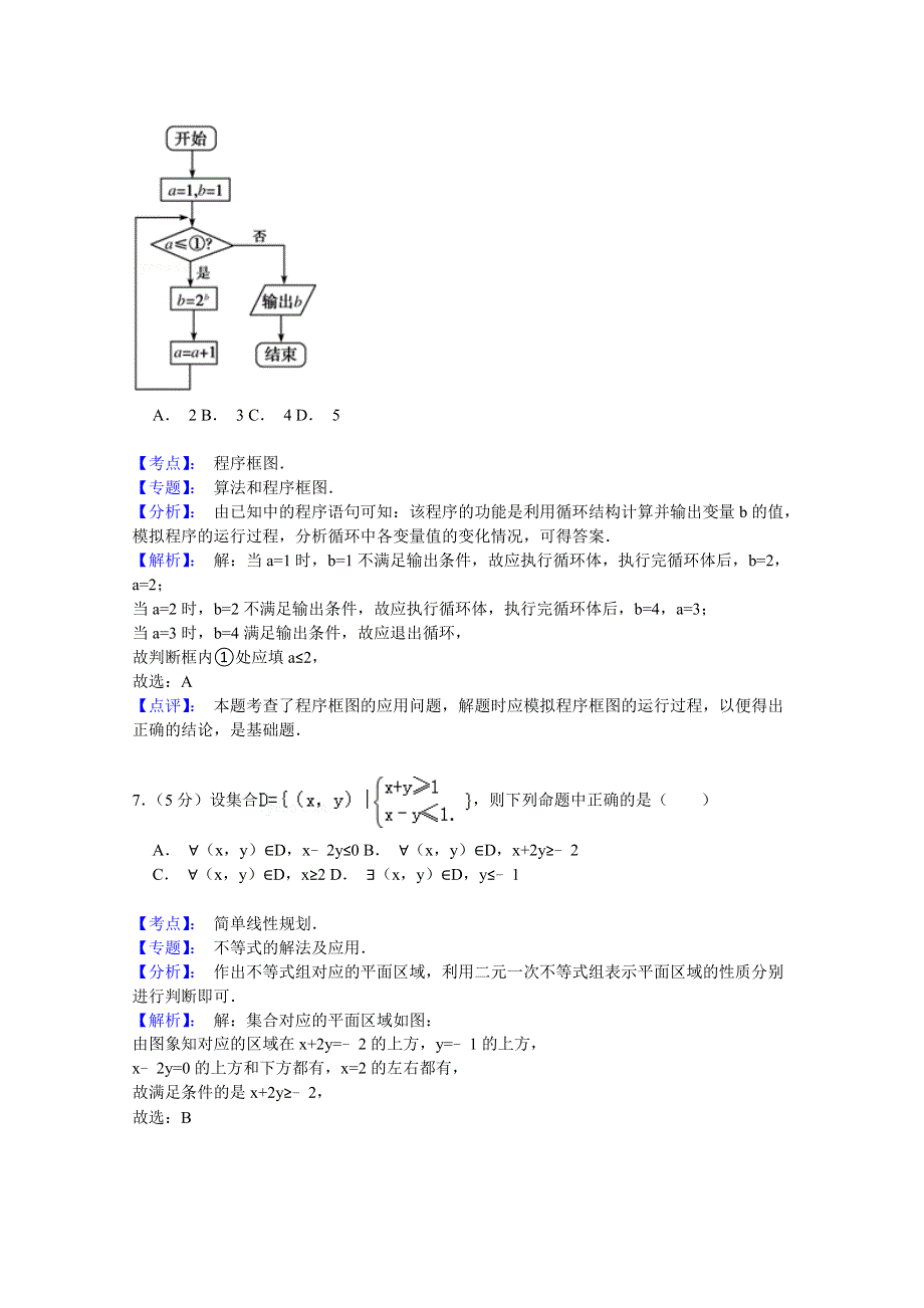 北京市东城区2015届高三4月综合练习（一）数学（文）试题 WORD版含解析.doc_第3页