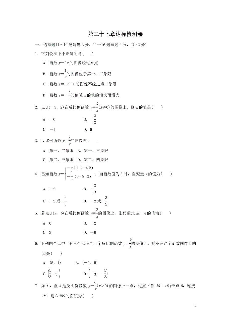 2021年九年级数学上册第27章反比例函数达标检测题（含答案冀教版）.doc_第1页