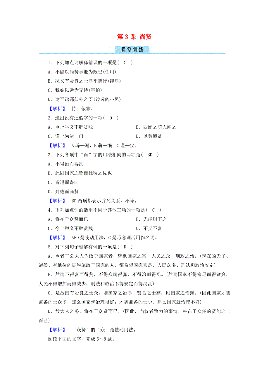 2020高中语文 第6单元《墨子》选读 第3课 尚贤训练（含解析）新人教版选修《先秦诸子选读》.doc_第1页