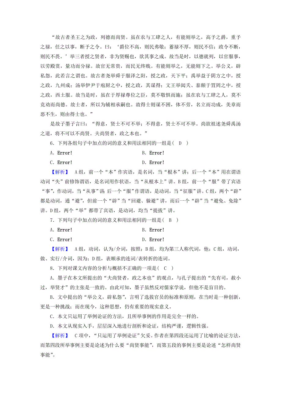 2020高中语文 第6单元《墨子》选读 第3课 尚贤训练（含解析）新人教版选修《先秦诸子选读》.doc_第2页