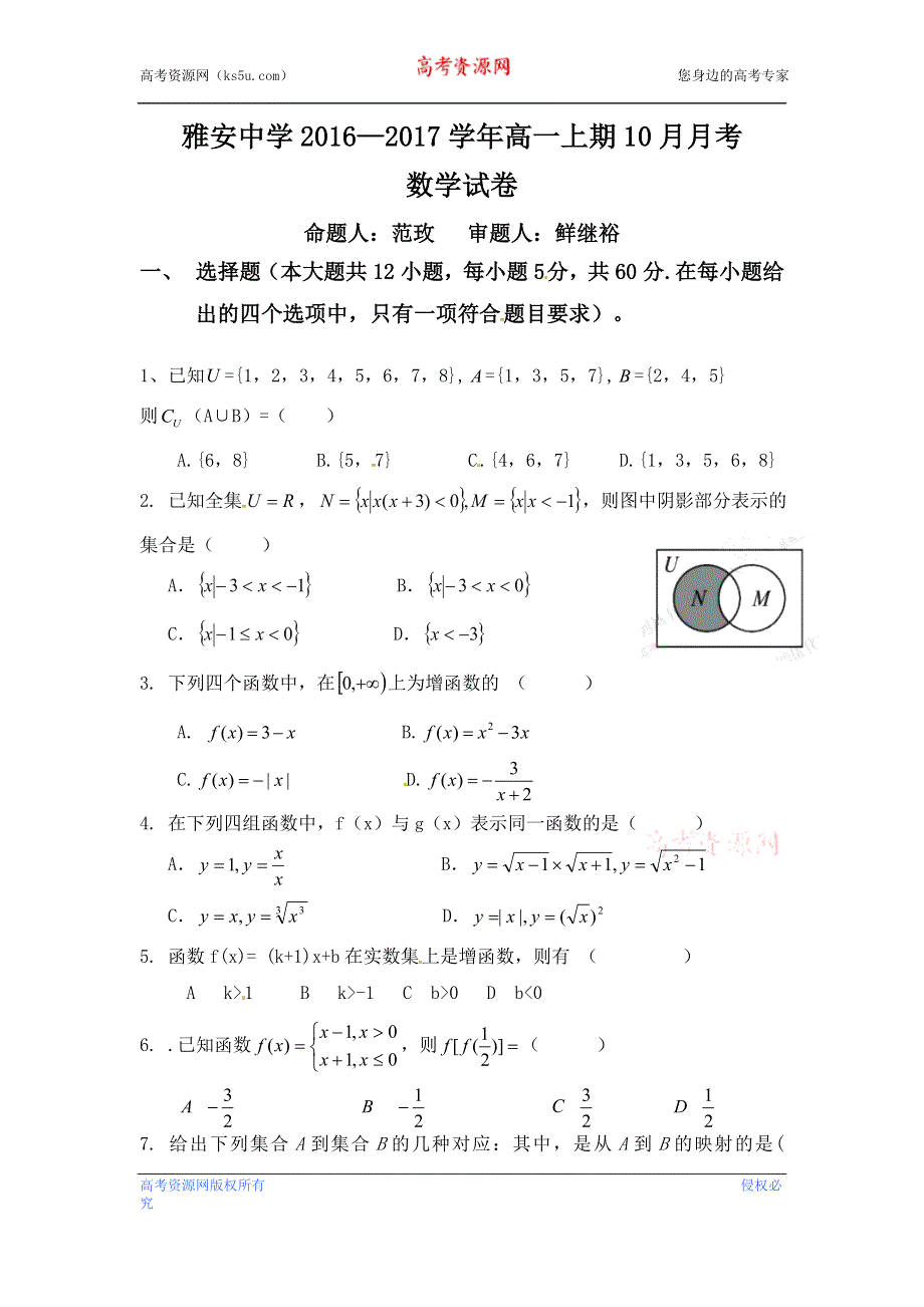 四川省雅安中学2016-2017学年高一上学期第一次月考数学试题 WORD版含答案.doc_第1页