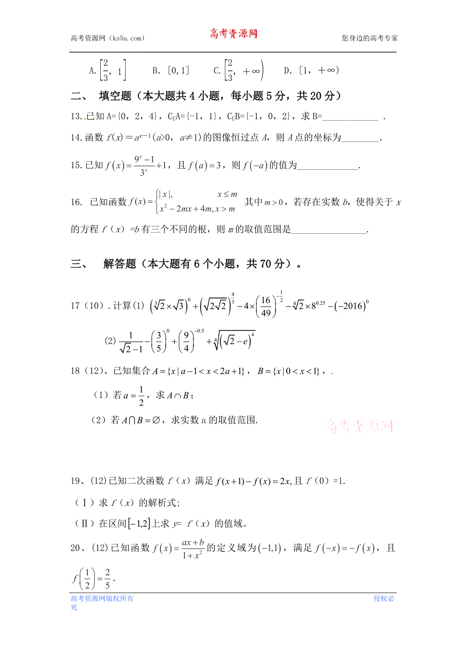 四川省雅安中学2016-2017学年高一上学期第一次月考数学试题 WORD版含答案.doc_第3页