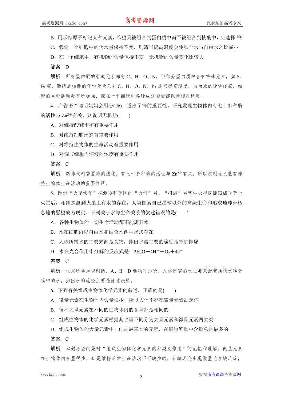 2012年高考生物一轮复习课时练：2.1 组成细胞的化学元素和无机物（人教版必修1）.doc_第2页