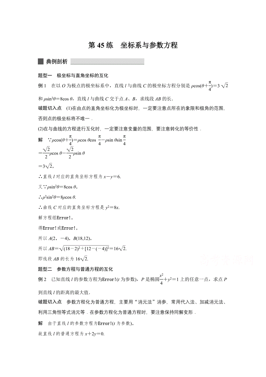 《考前三个月》2015届高考数学（江苏专用理科）必考题型过关练：第45练.docx_第1页