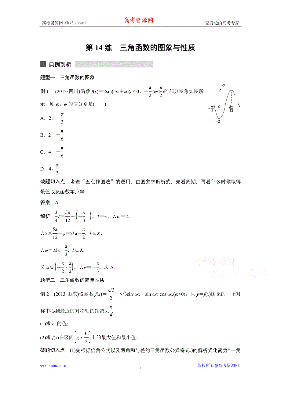 《考前三个月》2015届高考数学（文科浙江专用）必考题型过关练：专题4 第14练.docx_第1页