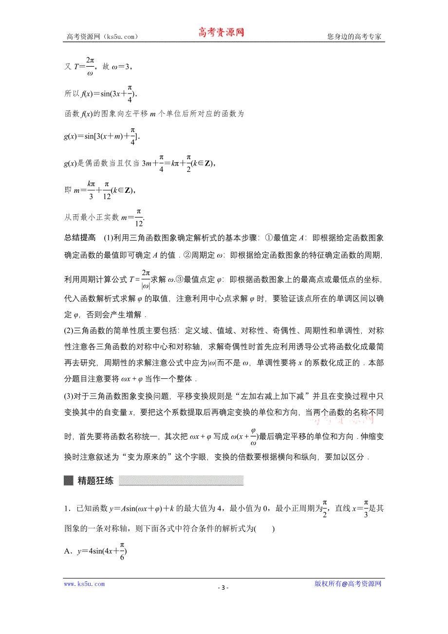 《考前三个月》2015届高考数学（文科浙江专用）必考题型过关练：专题4 第14练.docx_第3页