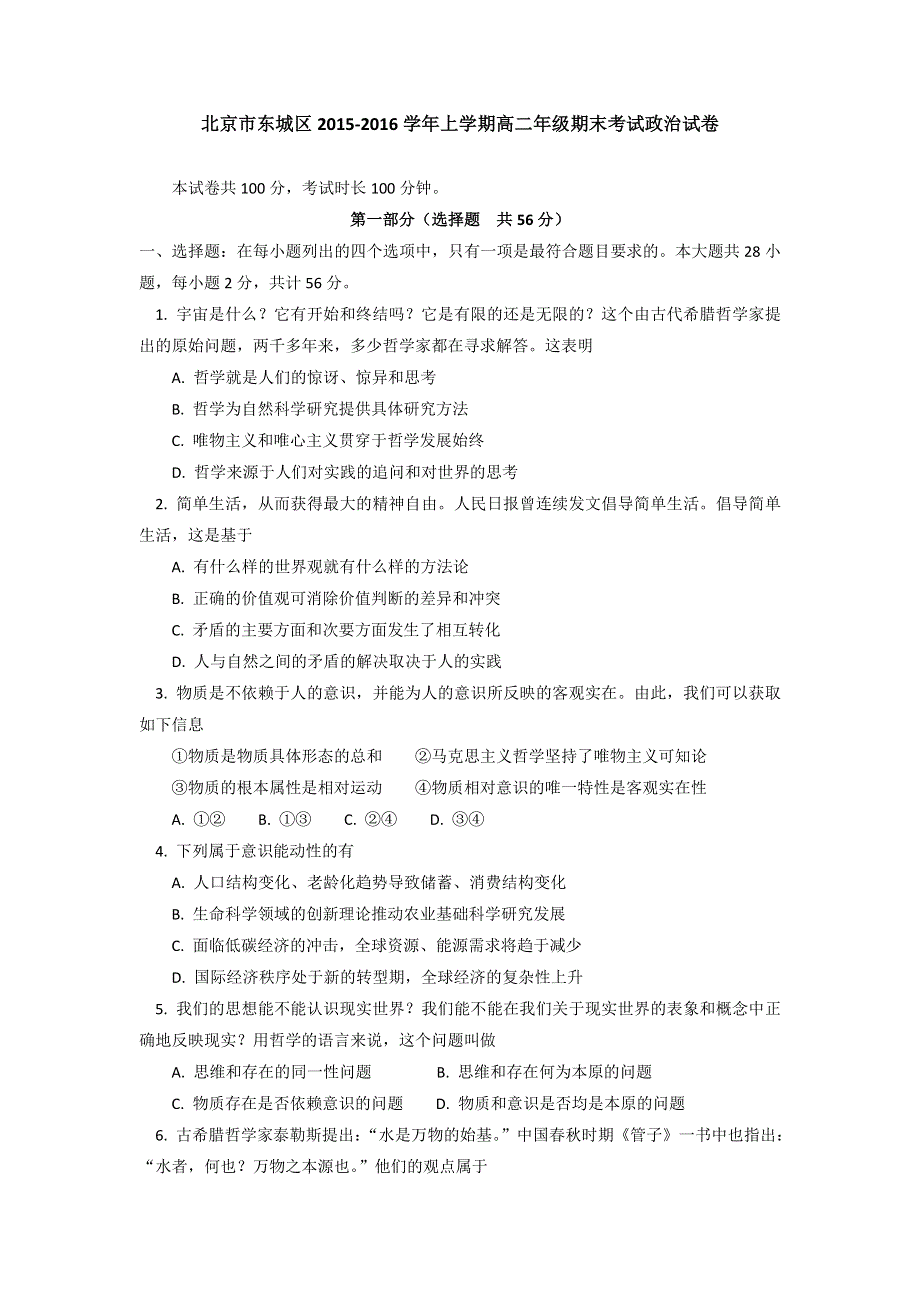 北京市东城区2015-2016学年高二上学期期末考试政治试卷 WORD版含答案.doc_第1页