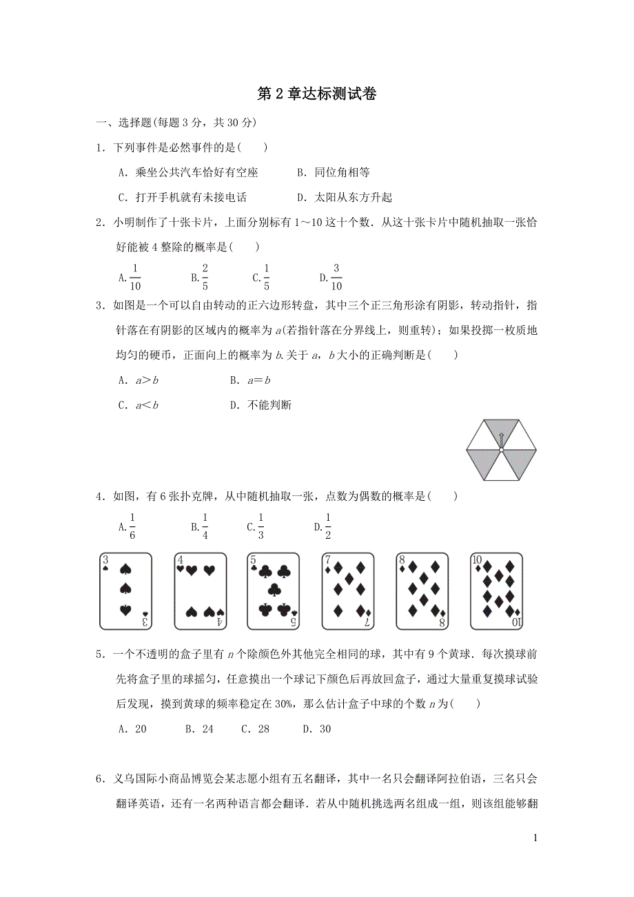 2021年九年级数学上册第2章简单事件的概率达标测试题（有答案浙教版）.doc_第1页