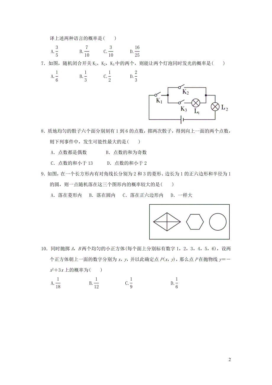 2021年九年级数学上册第2章简单事件的概率达标测试题（有答案浙教版）.doc_第2页