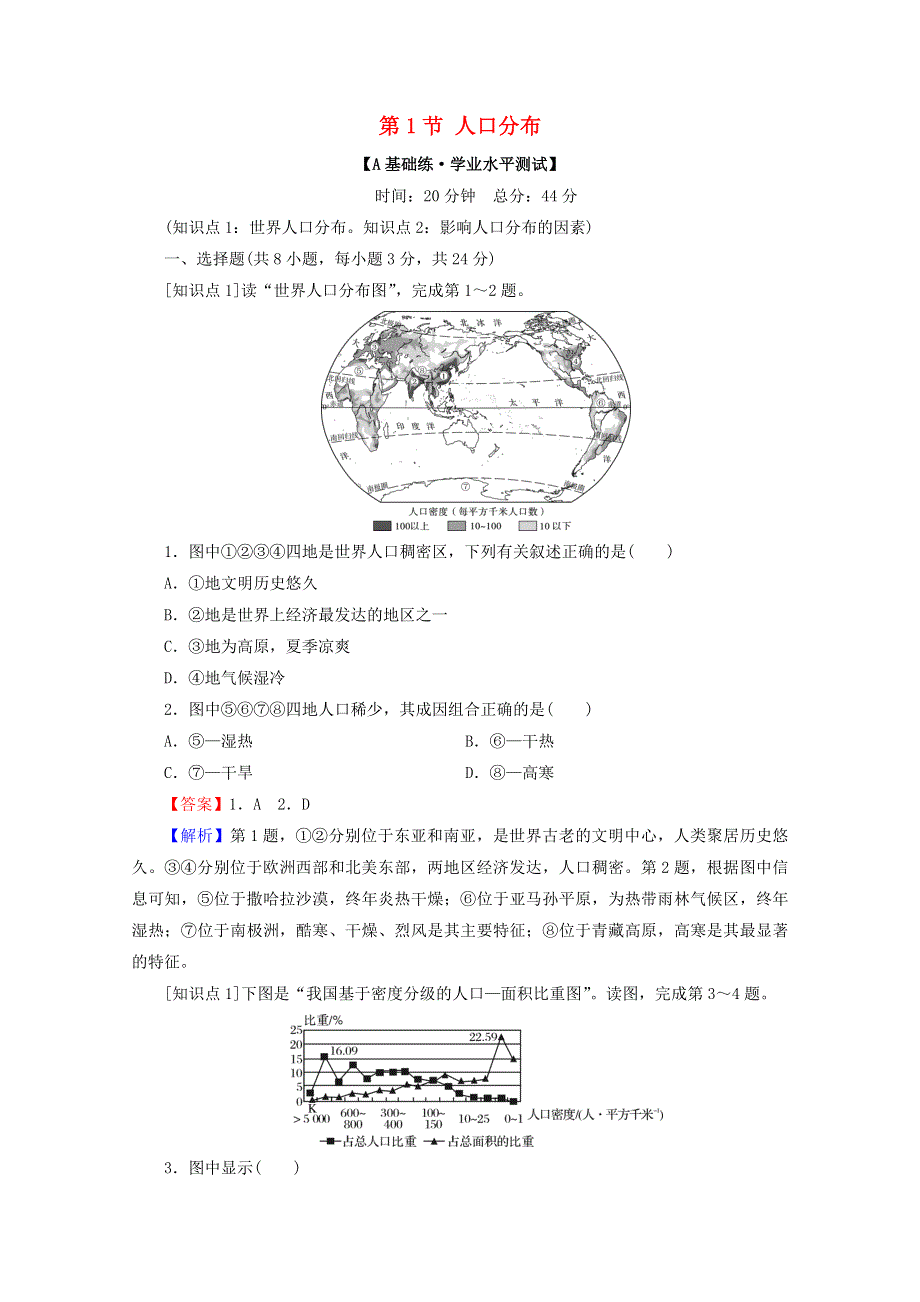 2020-2021学年新教材高中地理 第一章 人口与地理环境 第1节 人口分布作业（含解析）湘教版必修第二册.doc_第1页