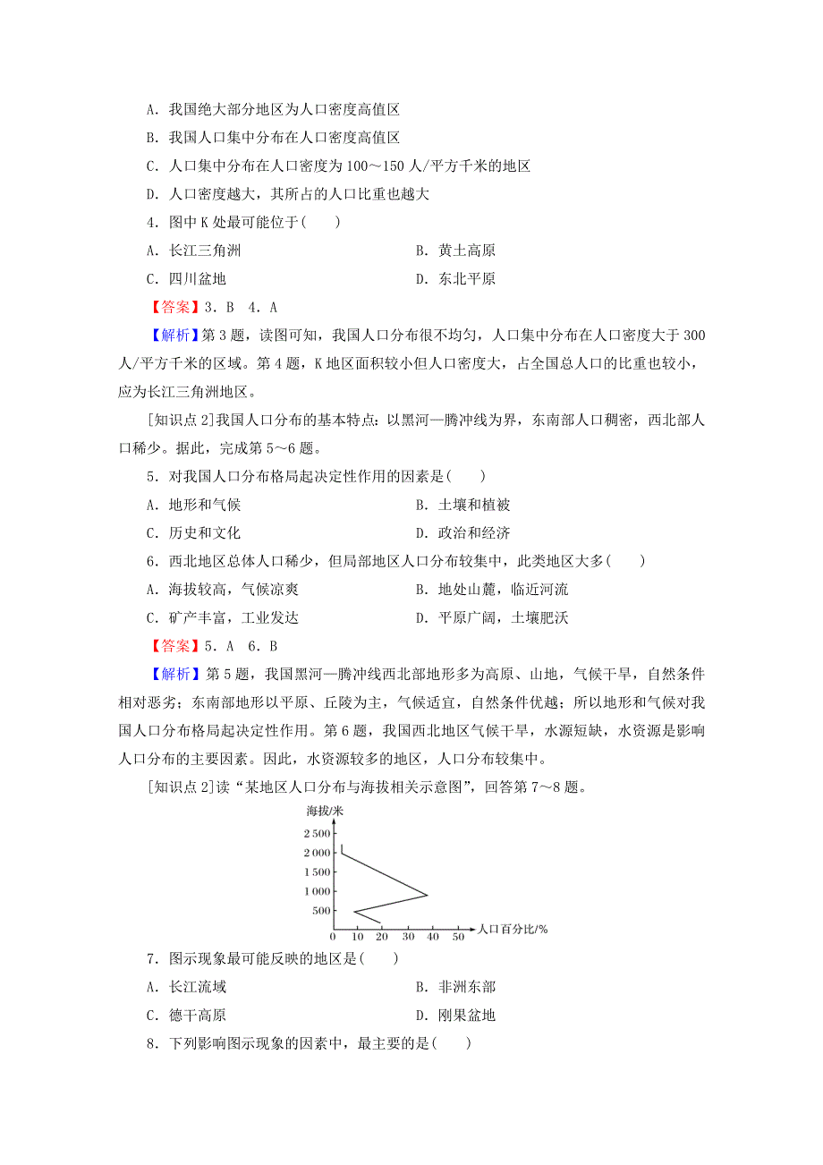 2020-2021学年新教材高中地理 第一章 人口与地理环境 第1节 人口分布作业（含解析）湘教版必修第二册.doc_第2页