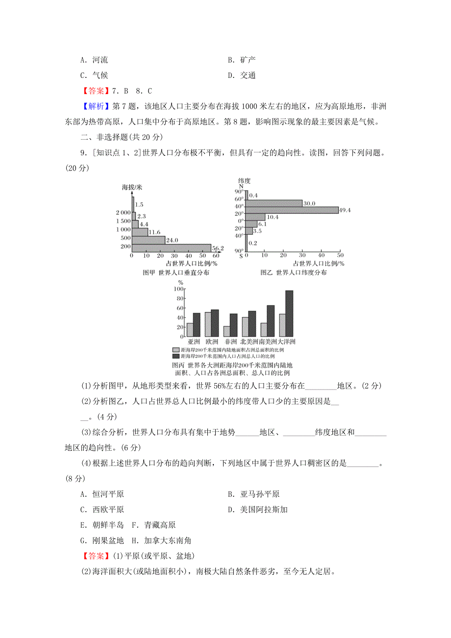 2020-2021学年新教材高中地理 第一章 人口与地理环境 第1节 人口分布作业（含解析）湘教版必修第二册.doc_第3页