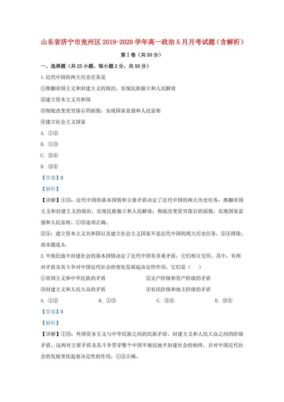 山东省济宁市兖州区2019-2020学年高一政治5月月考试题（含解析）.doc_第1页