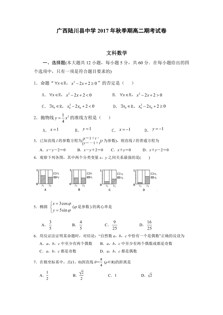 广西陆川县中学2017-2018学年高二上学期期末考试数学（文）试题 WORD版含答案.doc_第1页