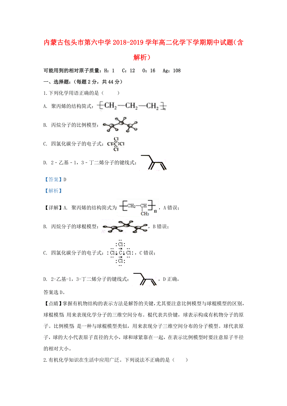 内蒙古包头市第六中学2018-2019学年高二化学下学期期中试题（含解析）.doc_第1页