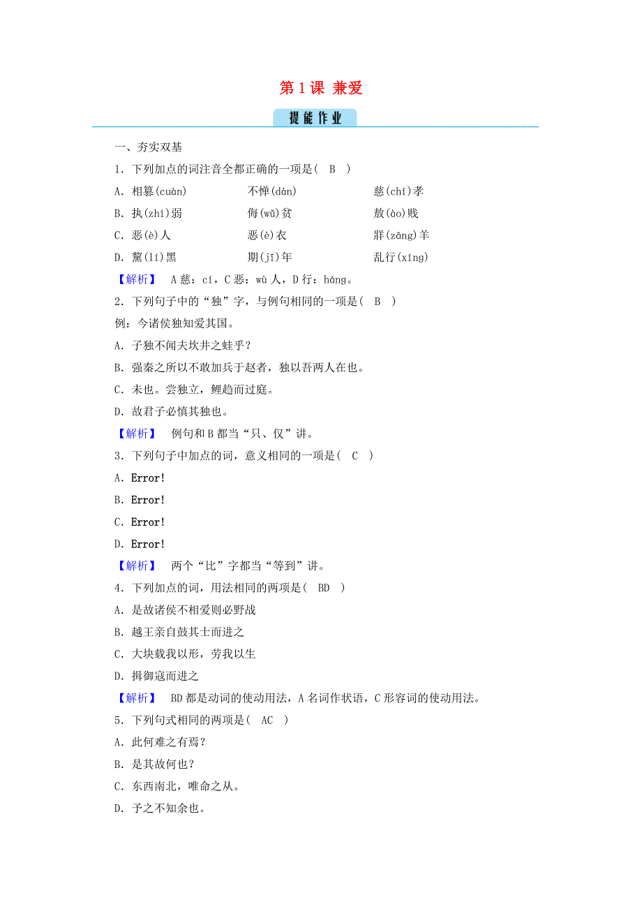 2020高中语文 第6单元《墨子》选读 第1课 兼爱练习（含解析）新人教版选修《先秦诸子选读》.doc_第1页