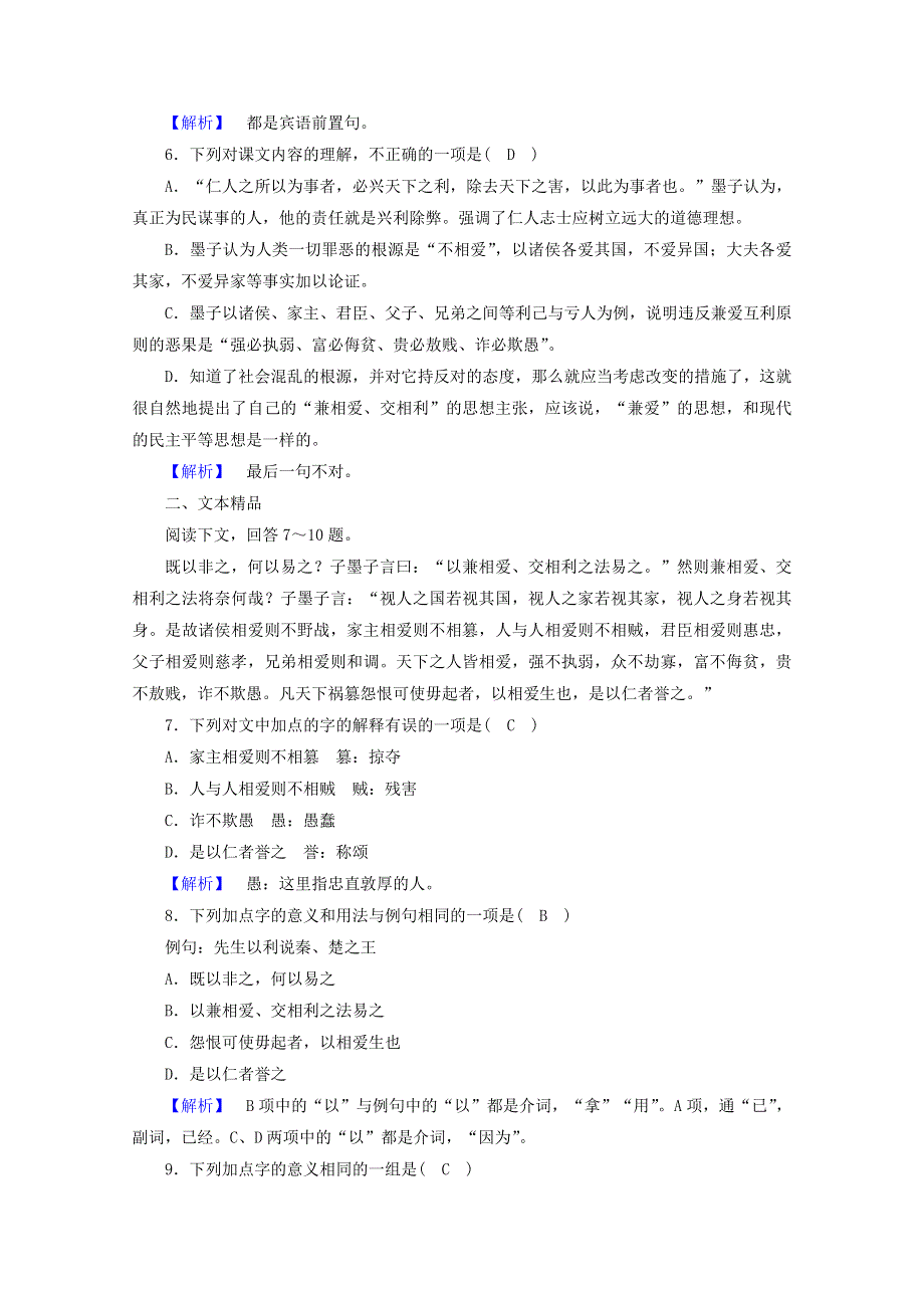 2020高中语文 第6单元《墨子》选读 第1课 兼爱练习（含解析）新人教版选修《先秦诸子选读》.doc_第2页