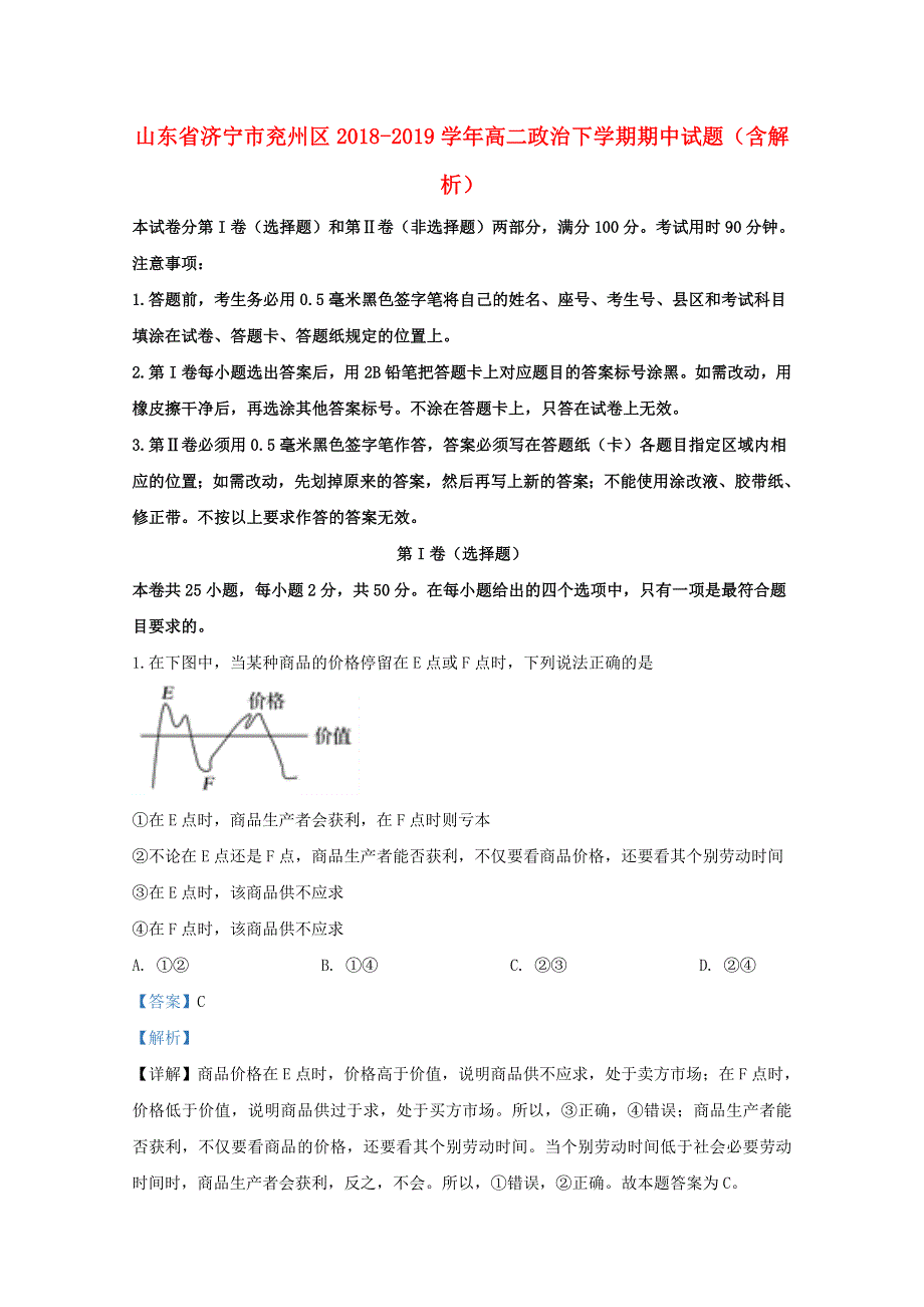 山东省济宁市兖州区2018-2019学年高二政治下学期期中试题（含解析）.doc_第1页