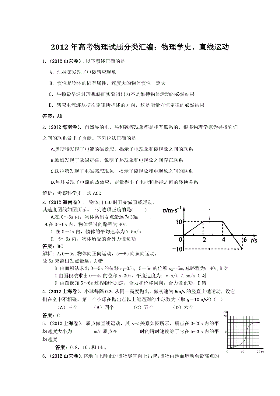 2012年高考物理试题分类汇编：物理学史、直线运动.doc_第1页