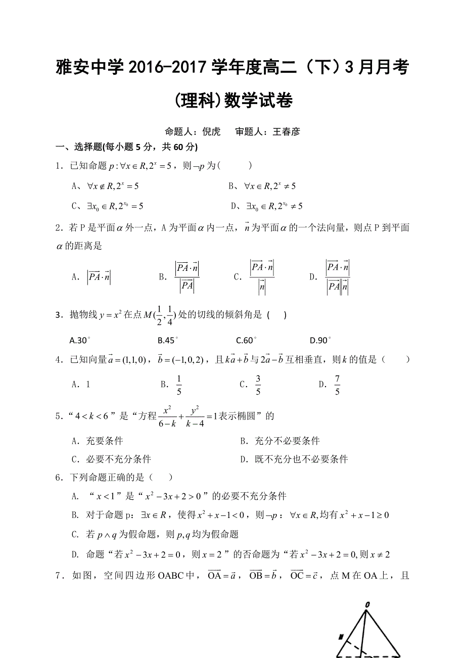 四川省雅安中学2016-2017学年高二3月月考数学（理）试题 WORD版含答案.doc_第1页