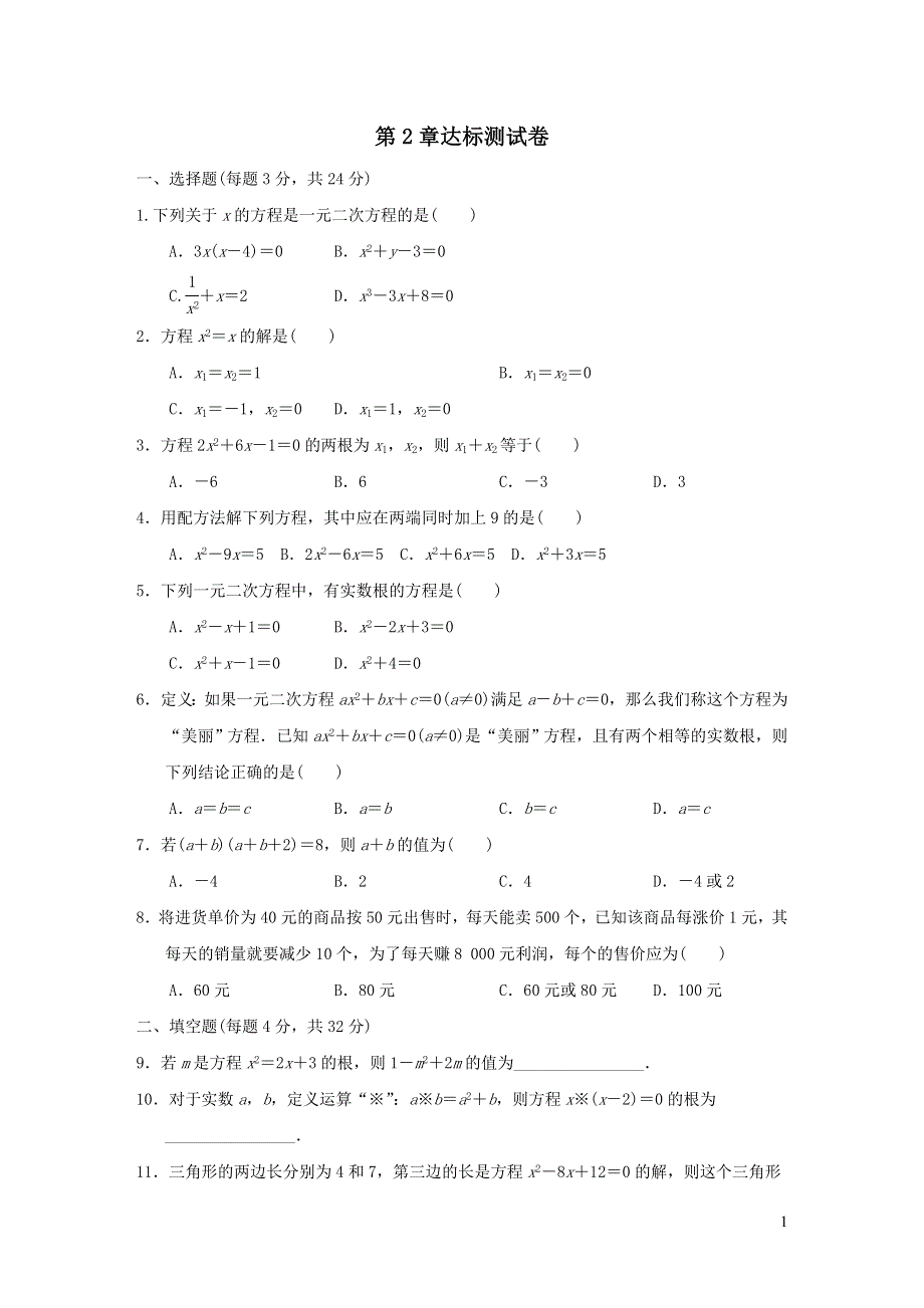 2021年九年级数学上册第2章一元二次方程达标测试题2（含答案湘教版）.doc_第1页