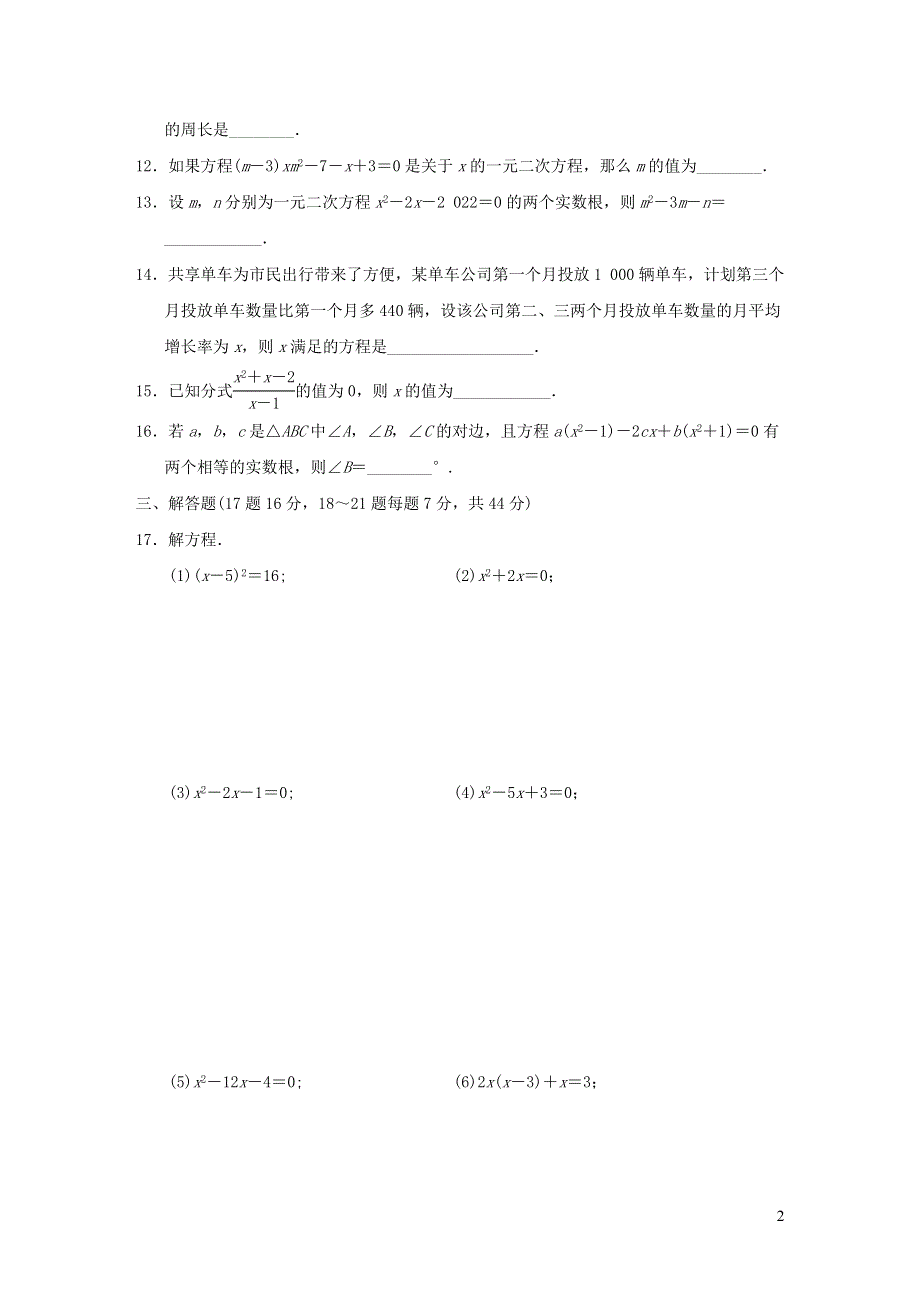 2021年九年级数学上册第2章一元二次方程达标测试题2（含答案湘教版）.doc_第2页