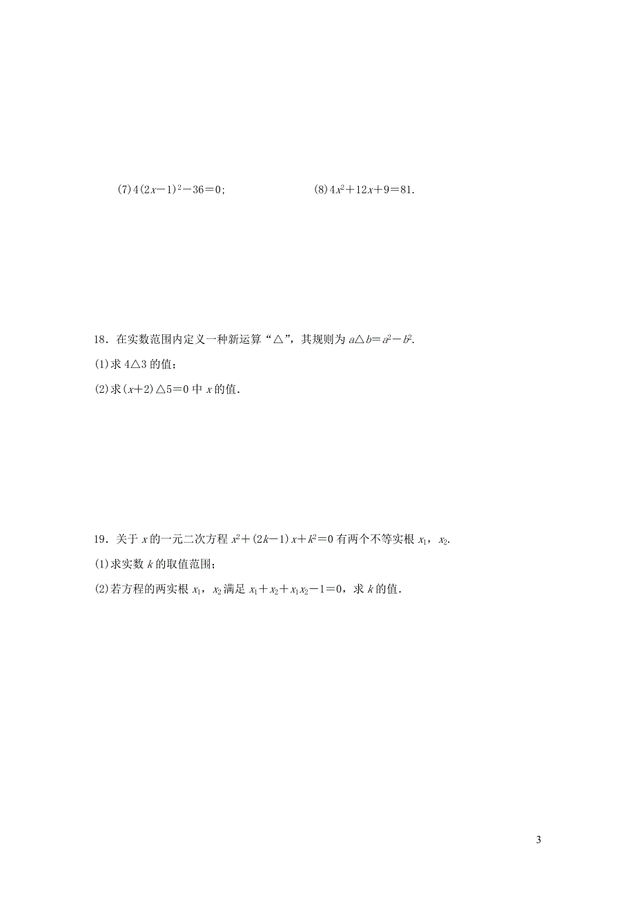 2021年九年级数学上册第2章一元二次方程达标测试题2（含答案湘教版）.doc_第3页