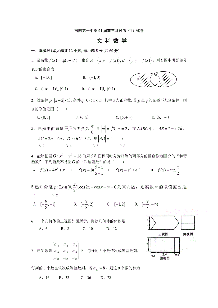 广东省揭阳市第一中学2016届高三上学期第一次段考数学文试题 WORD版含答案.doc_第1页