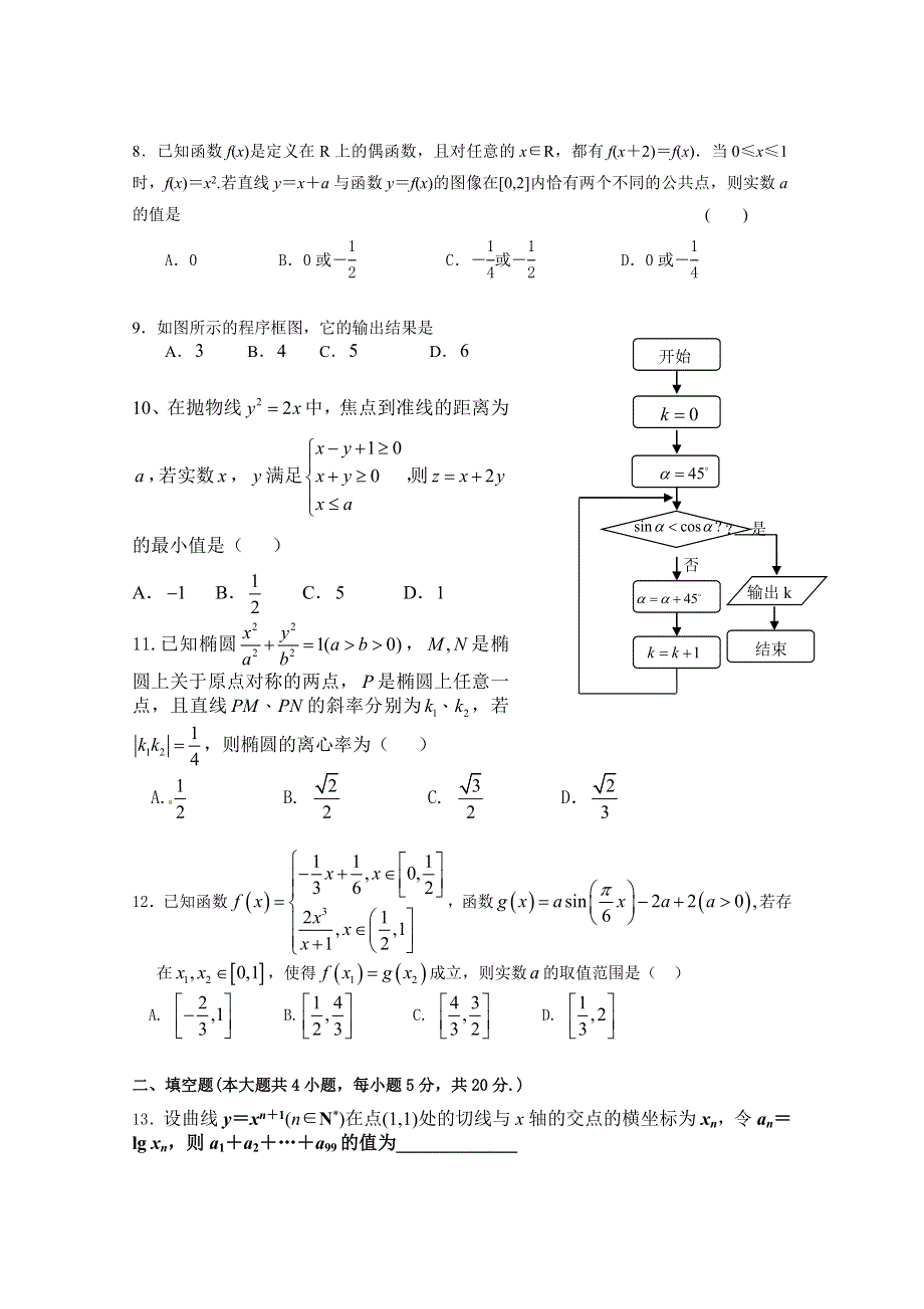 广东省揭阳市第一中学2016届高三上学期第一次段考数学文试题 WORD版含答案.doc_第2页