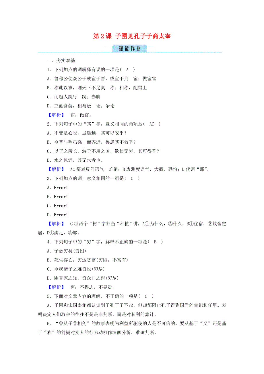 2020高中语文 第7单元《韩非子》选读 第2课 子圉见孔子于商太宰练习（含解析）新人教版选修《先秦诸子选读》.doc_第1页