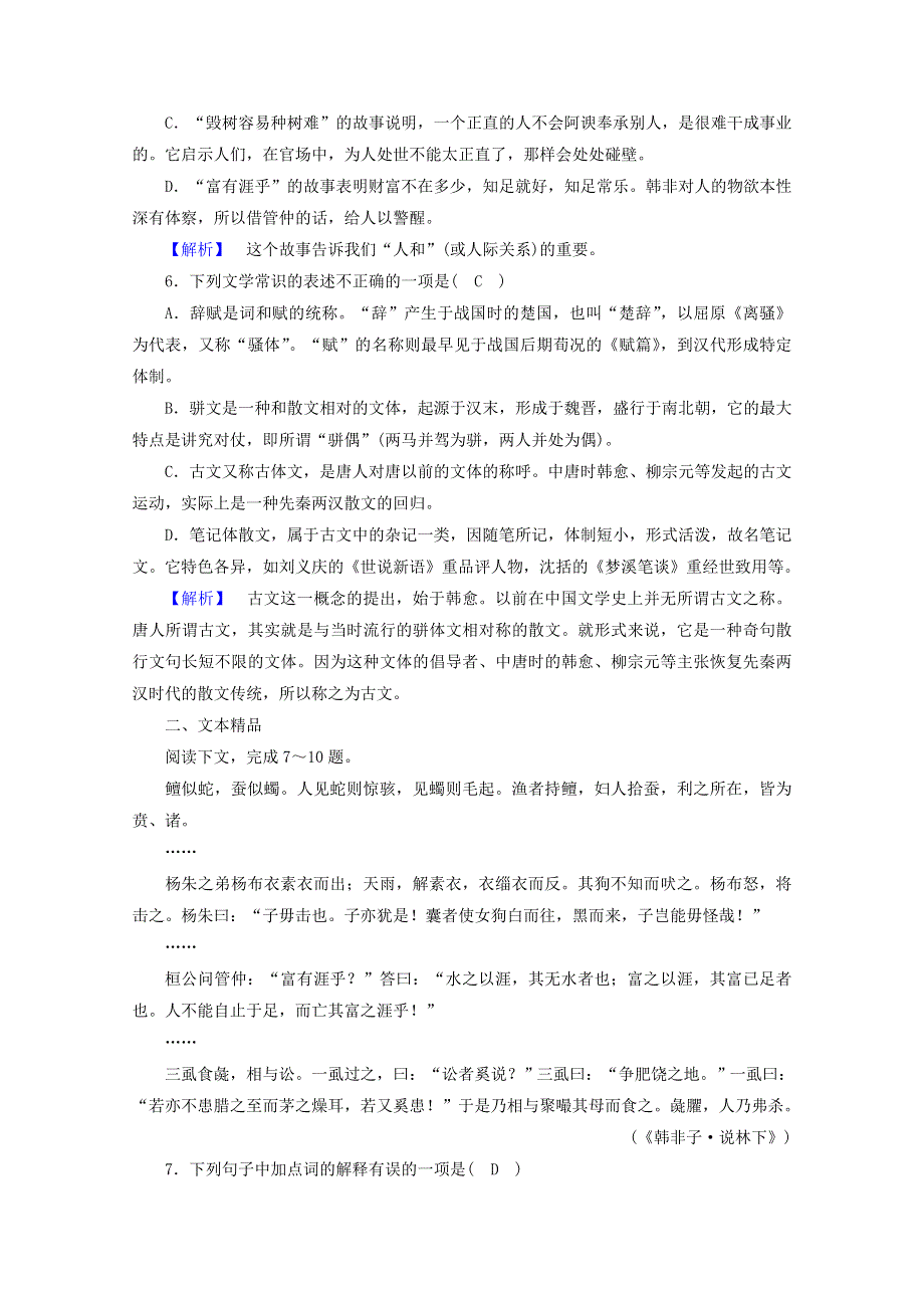 2020高中语文 第7单元《韩非子》选读 第2课 子圉见孔子于商太宰练习（含解析）新人教版选修《先秦诸子选读》.doc_第2页