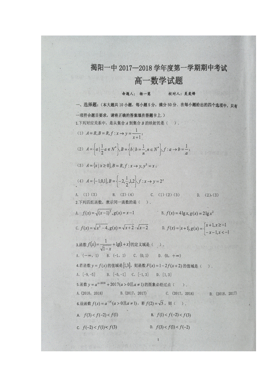 广东省揭阳市第一中学2017-2018学年高一上学期期中考试数学试题 扫描版含答案.doc_第1页