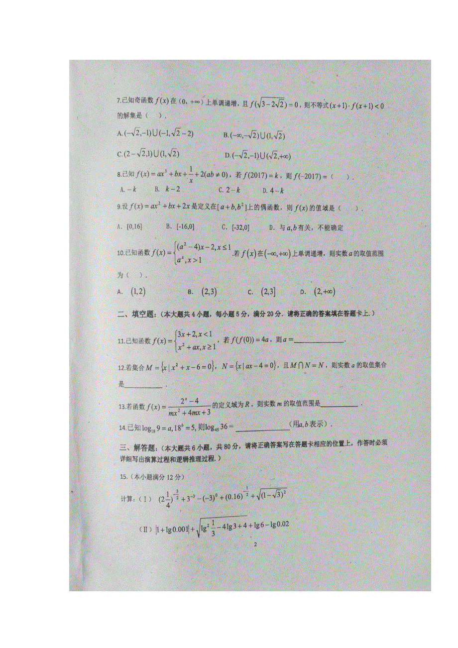 广东省揭阳市第一中学2017-2018学年高一上学期期中考试数学试题 扫描版含答案.doc_第2页