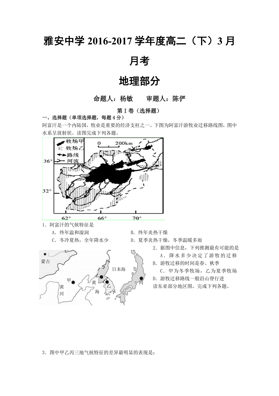 四川省雅安中学2016-2017学年高二3月月考地理试题 WORD版含答案.doc_第1页