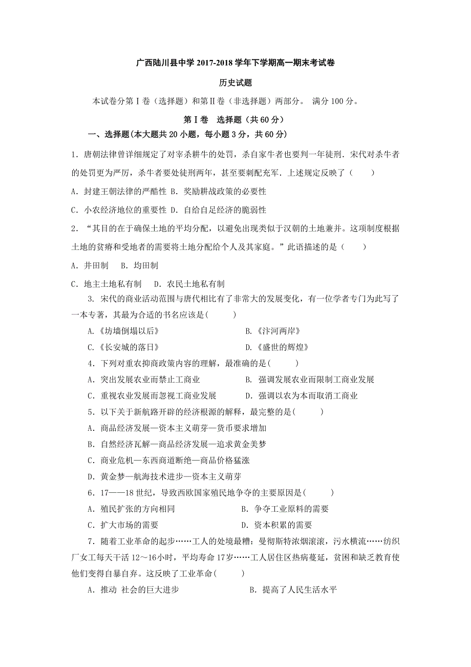 广西陆川县中学2017-2018学年高一下学期期末考试历史试题 WORD版含答案.doc_第1页