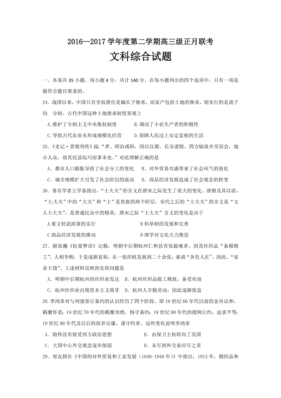 广东省揭阳市第一中学2017届高三下学期正月联考文综历史试题 WORD版含答案.doc_第1页