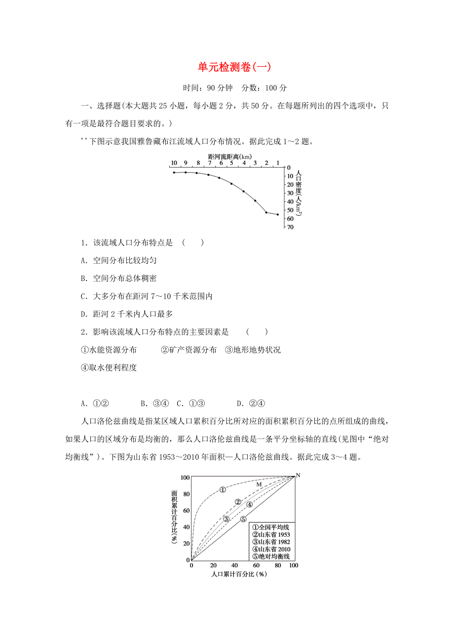 2020-2021学年新教材高中地理 第一章 人口与地理环境 单元检测卷（含解析）湘教版必修2.doc_第1页